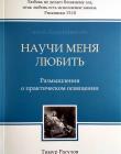 Научи меня любить.