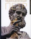 Недооцененный Петр