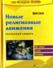 Новые религиозные движения. Карманный словарь