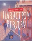 Назустріч Різдву. Адвент-календар