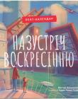 Назустріч Воскресінню. Лент-календар