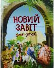 Новий Завіт. Для дітей