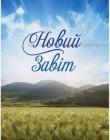 Новий Завіт. Сучасний переклад