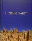 Новий Завіт. Новий переклад з давньогрецької мови Попченка Ю. Л. Тверда обкладинка