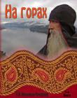 На горах. Книга 1