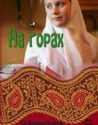 На горах. Книга 2