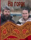 На горах. Книга 4