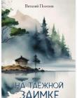 На таёжной заимке