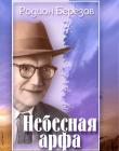 Небесная арфа. Р. Березов