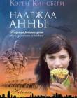 Надежда Анны