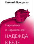 Наркотики и наркомания: надежда в беде