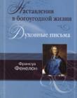 Наставления в богоугодной жизни. Духовные письма