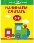 Начинаем считать (0-2 года). Умные книжки 0-2 года