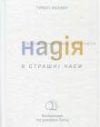  Надія в страшні часи