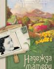 Наследие Марты Книга 1. Надежда матери
