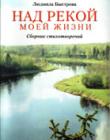 Над рекой моей жизни