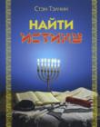 Найти истину