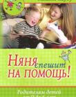 Няня спешит на помощь. Родителям детей от 0 до 6 лет