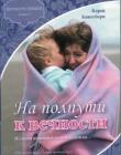 На полпути к вечности. Книга 3. История душевной боли и надежды... Роман