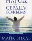 Народ по сердцу Божьему. Стать поколением Давида