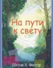 На пути к свету