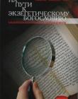 На пути к экзегетическому богословию. Библейская экзегетика для проповедников