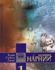 Хроники Нарнии. Книга 1. Лев, колдунья и платяной шкаф
