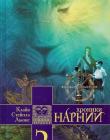 Хроники Нарнии. Книга 2. Принц Каспиан, Возвращение в Нарнию. `Покоритель Зари`, или Плавание на Край света. Серебряное Кресло 