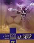 Хроники Нарнии. Книга 3. Племянник чародея. Последняя битва