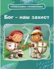 Бог - наш захист. Розмальвки і головоломки