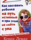 Как наставить ребенка на путь истинный и при этом не сойти с ума