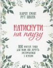 Натиснути на паузу. 100 митей тиші для мама, які хочуть зустрічатися з Ісусом