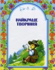 Найкраще творіння