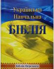 Українська Навчальна Біблія. Біблія Перемоги