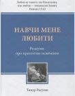 Навчи мене любити