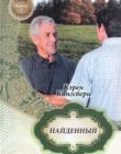 Первенец. Книга 3. "Найденный "