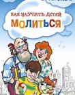 Как научить детей молиться