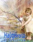 Найденыш из Фенляндии. Книга 6. Серия "Жизнь с избытком"