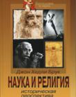 Наука и религия