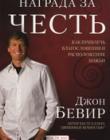 Награда за честь. Как привлечь благословение и расположение Божье