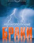 Неблагополучные браки