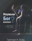 Неужели Бог виноват?