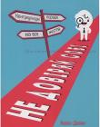 Не довіряй собі. Контркультурні поради на все життя