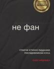  Не фан. Стаючи істинно відданим послідовником Ісуса