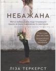 Небажана. Жити в любові, навіть якщо почуваєшся гіршою за інших