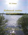 Небесной любви жемчужины. В.С. Немцев