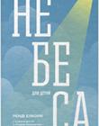 Небеса для дітей