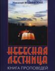 Небесная лестница. Книга проповедей