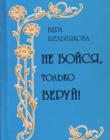 Не бойся, только веруй