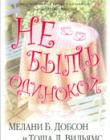 Не быть одинокой